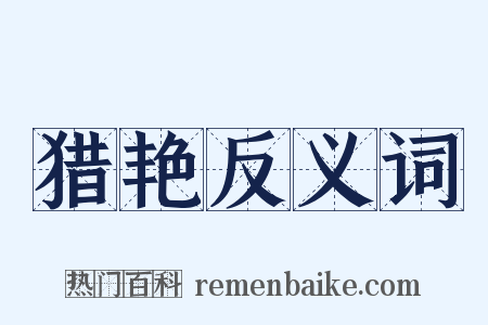 猎艳反义词是什么意思的图片